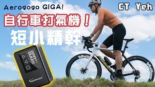 迷你自行車電動打氣機！AEROGOGO GIGA 實測！還可以打機車!? / 120PSI強大馬力 / 影片說明有優惠 / 公路車 / CT Yeh