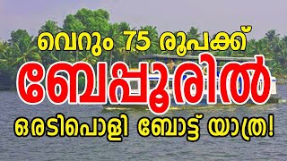 വെറും 75 രൂപക്ക് ബേപ്പൂരിൽ ഒരടിപൊളി ബോട്ട് യാത്ര!