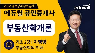 2강 부동산학의 이해｜2022 공인중개사 부동산학개론 기초이론 유료강의 무료공개｜제 33회 공인중개사 시험 대비｜에듀윌 이영방 합격강의｜에듀윌 공인중개사