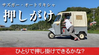 255/Sazgar auto rickshaw 押しがけに挑戦！…オートリキシャをひとりで押し掛けで動かしてみる。/オート三輪/トライク/トゥクトゥク/ミゼット/昭和レトロ/マイクロカー