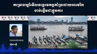 គម្រោង​ឃ្លាំ​មើល​ទន្លេ​មេគង្គ​គាំទ្រ​ដោយ​អាមេរិក​ចាប់ផ្តើម​ជា​ផ្លូវការ