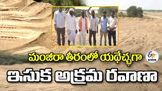 Illegal Sand Mining at Manjira | Nizamabad Dist | మంజీరా తీరంలో యథేచ్ఛగా ఇసుక అక్రమ రవాణా