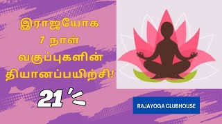 பிரம்மாகுமாரிகளின் இராஜயோக 7 நாள் வகுப்புகளின் தியானப்பயிற்சி - 21 (7 Days Course Meditation)