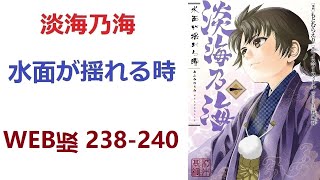 【朗読】 戦国時代、近江の国人領主家に男子が生まれた。 WEB版 238-240