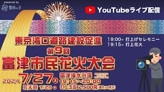 第9回富津市民花火大会2024 公式ライブ配信