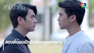 สองพี่น้องเปิดศึกชิงนางกลางงาน ! | ตอกย้ำความสนุก สามีชั่วคืน EP.12 | Ch7HD