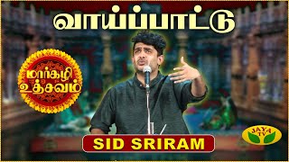 மார்கழி உத்சவம் |  Margazhi Utsavam | SID SRIRAM  |  வாய்ப்பாட்டு | Jaya Tv