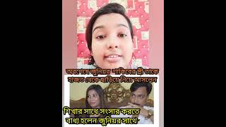 অবশেষে জুনিয়র শাকিবকে তার স্ত্রী হা'জত থেকে ছাড়িয়ে আনলো!! শাকিব শিখার সাথে সংসার করতে রাজি হলেন।।