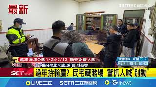 年終拚輸贏?民宅藏賭場 警破門抓人喊\