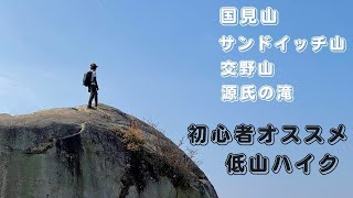 【初心者でも安心】国見山・サンドイッチ山・交野山