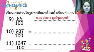 เขียนและอ่านทศนิยม 2 ตำแหน่ง #คณิตศาสตร์byครูหวาน