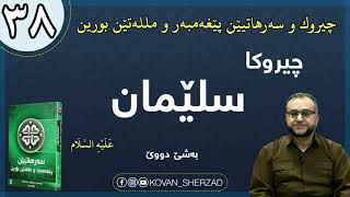 (٣٨) چيروكا  سلێمان عليه السلام ، بەشێ دووێ: ماموستا تحسين إبراهيم دوسكى