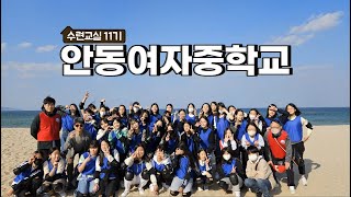 11기 안동여자중학교 활동영상(2023. 4. 26. ~ 4. 28)