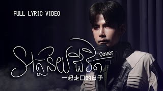 Sem Ratana - អត្ថន័យជីវិត (Cover) 一起走过的日子 | Official Lyric Video