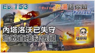 烏抽調部隊嚴防哈爾科夫 俄趁虛而入佔領內塔洛沃｜老湯話你知Podcast#153｜TVBS新聞