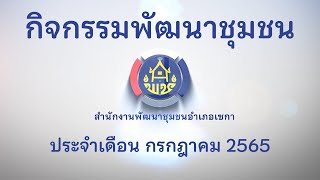 กิจกรรมพัฒนาชุมชน ประจำเดือนกรกฎาคม 2565