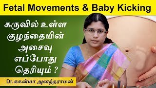 கருவில் உள்ள குழந்தையின் அசைவு எப்போது தெரியும்? Baby movements during pregnancy in Tamil