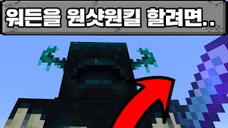 1.19 워든 한 방에 필요한 인첸트 (마인크래프트)