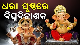 ଧରା ପୃଷ୍ଠରେ ବିଘ୍ନବିନାଶକ || news room ||