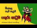 පතුරු නැටුම/සිංහල ගැමි නැටුම් /#Nirmani dance academy /sinhala folk dance/#folk dnce/ND Academy