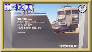 【開封動画】TOMIX 98736 JR 475系電車(北陸本線・新塗装)セット【鉄道模型・Nゲージ】