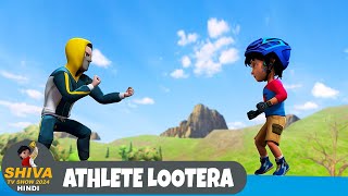 Athlete Lootera | खतरनाक लुटेरा | Action Cartoon | शिवा Ep 168 | Shiva TV Show 2025 Hindi