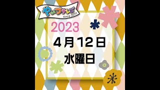 やいづテレビ 生配信　2023.04.12