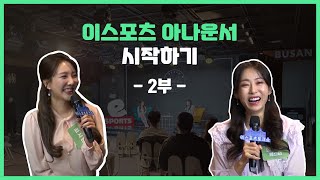 2021 부산 이스포츠 토크쇼 6회 2부 [이스포츠 아나운서 시작하기]