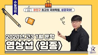 [성공국어 문학] 2020년 고3 7월 문학 염상섭 