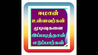 eman ullawargal mudiwugalai ippadi  eduppargal ஈமான் உள்ளவர்கள் முடிவுகளை இப்படித்தான் எடுப்பார்கள்