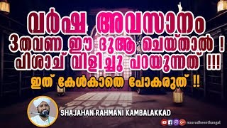 വര്‍ഷ അവസാനം 3 തവണ ഈ ദുആ ചെയ്താല്‍ !! പിശാച് വിളിച്ചു പറയുന്നത് !!!ഇത് കേള്‍കാതെ പോകരുത് !