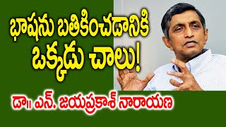 భాషను బతికించడానికి ఒక్కడు చాలు! | Sri Vagdevi Kalapeetham |  Jayaprakash Narayana | Bhuvana Vijayam