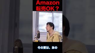 【ひろゆき】Amazonに転売はOK？【切り抜き】