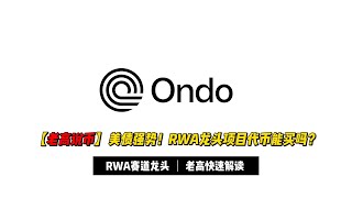 【老高说币】美债强势！RWA龙头Ondo项目Token还能不能买？老高给你剖析项目的基本面