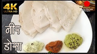 नीर डोसा ओरिजिनल मंगलोर रेसिपी | Udupi Mangalore Style Neer Dosa | Easy To Make Neer Dosa in Marathi