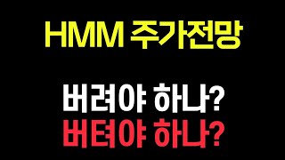 [HMM 주가전망] 버텨야 하나? 버려야 하나? 2만원도 위기... #HMM #HMM주가 #HMM주가전망 #HMM매각