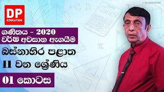 11 ශ්‍රේණිය - වර්ෂ අවසාන ඇගයීම 2020 බස්නාහිර පළාත | 1 කොටස