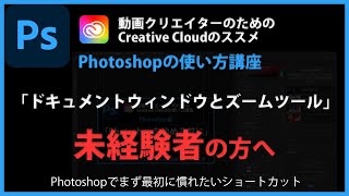 Photoshopの使い方 「ドキュメントウィンドウとズームツール」#3