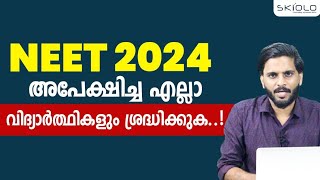 NEET 2024 നു അപേക്ഷിച്ച എല്ലാവരും ശ്രദ്ധിക്കുക..! Attention NEET 2024 Applicants! Important Updates