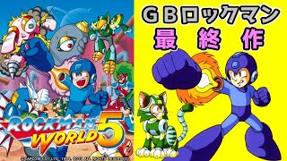 有終の美を飾ったGBロックマン最終作！　ロックマンワールド５　レビュー（ゆっくり解説）【ロクメガ】