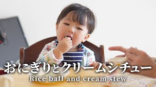 baby eating Rice ball and cream stew.   おにぎりを頬張る姿が可愛い赤ちゃん【1歳1ヶ月】