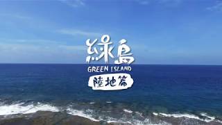 綠島．陸地篇-中文版 Green Island