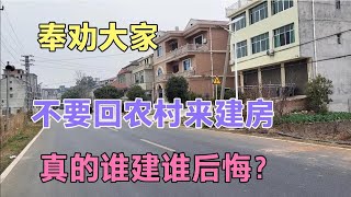 奉劝大家不要回农村老家来建房，真的谁建谁后悔？