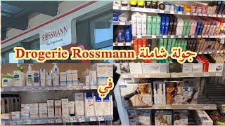 لبغيتي تعرفي شنو كاين في محل # Rossmann#ضروري تشوفي هاد الفيديو😉😉👍👍