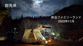 群馬でキャンプ！　新治ファミリーランド202211