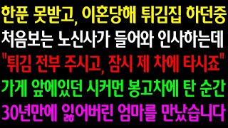 (실화사연) 한푼 못받고 이혼당해 튀김집 하던중 처음보는 노신사가 들어와 \