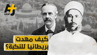 ذكرى النكبة 1948: لماذا منحت بريطانيا فلسطين لليهود؟