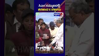 Siddaramaiah On Naxalites || ಸಿಎಂ ಸಮ್ಮುಖದಲ್ಲಿ ಶರಣಾದ 6 ನಕ್ಸಲರು ! || @ashwaveeganews24x7