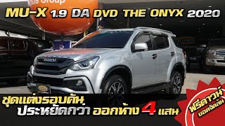 รีวิว MU-X 1.9 DA DVD THE ONYX 2020 ชุดแต่งรอบคันที่ประหยัดกว่าออกห้าง 4 แสน ถูกมาก รถมือสองราคาถูก