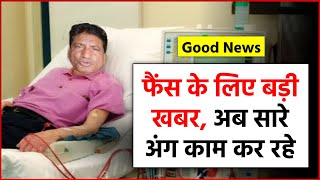 Raju Srivastava Health Updates: अब सारे अंग काम कर रहे हैं, लेकिन... फैंस के लिए बड़ी खबर !